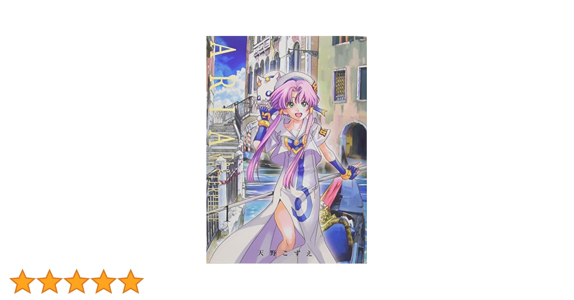 ARIA 完全版 Amazon.co.jp: ARIA 完全版 ARIA The MASTERPIECE コミック 全7